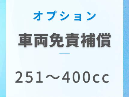車両免責補償(251〜400cc)