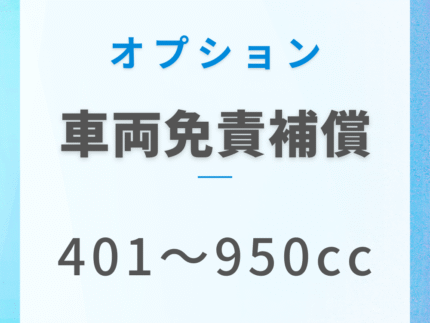 車両免責補償(401〜950cc)
