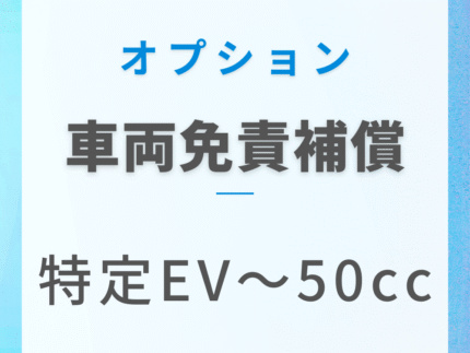 車両免責補償(特定EV〜50cc）