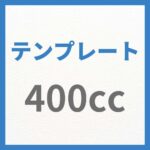 GOANｸﾗｼｯｸ350